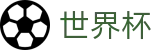 2026世界杯比分(World Cup2026)官方中文网
